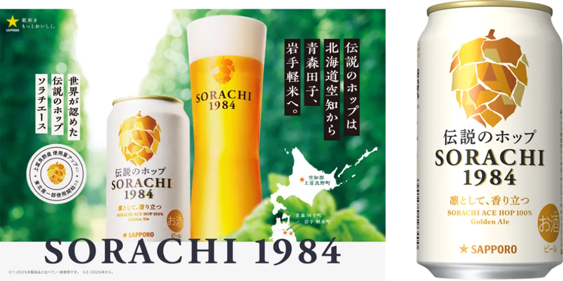 soraさん専用出品 国産「ソラチエース」の使用量がさらにアップ！「サッポロ SORACHI